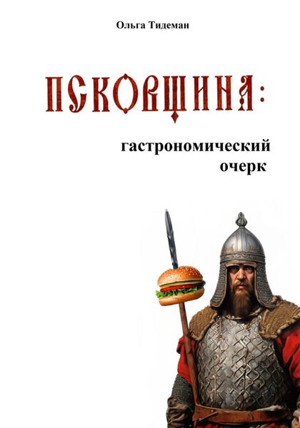Обложка книги  «Псковщина: гастрономический очерк»