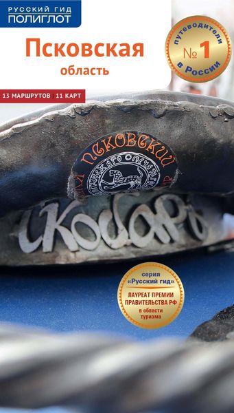 Обложка книги  «Псковская область. Путеводитель»