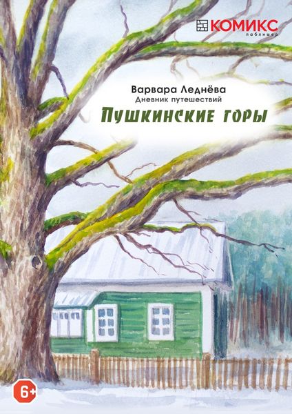 Обложка книги  «Пушкинские горы. Дневник путешествий»