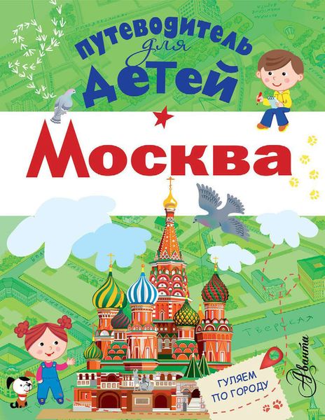 Обложка книги  «Путеводитель для детей. Москва»