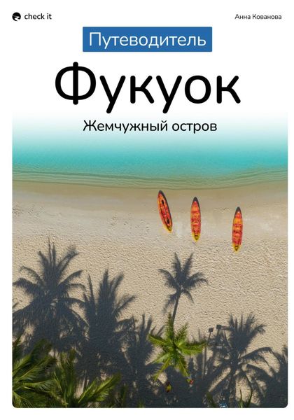 Обложка книги  «Путеводитель Фукуок: жемчужный остров»