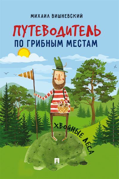 Обложка книги «Путеводитель по грибным местам. Хвойные леса»