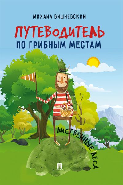 Обложка книги «Путеводитель по грибным местам. Лиственные леса»