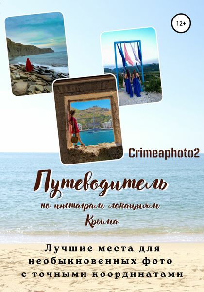 Обложка книги  «Путеводитель по инстаграм локациям Крыма. Лучшие места для необыкновенных фото с точными координатами»