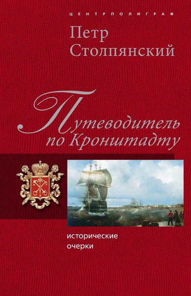 Обложка книги  «Путеводитель по Кронштадту: Исторические очерки»