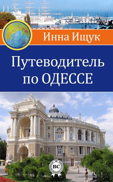 Обложка книги «Путеводитель по Одессе»
