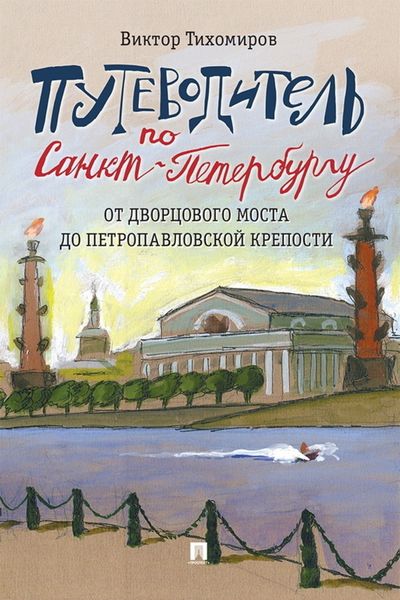 Обложка книги  «Путеводитель по Санкт-Петербургу. От Дворцового моста до Петропавловской крепости»