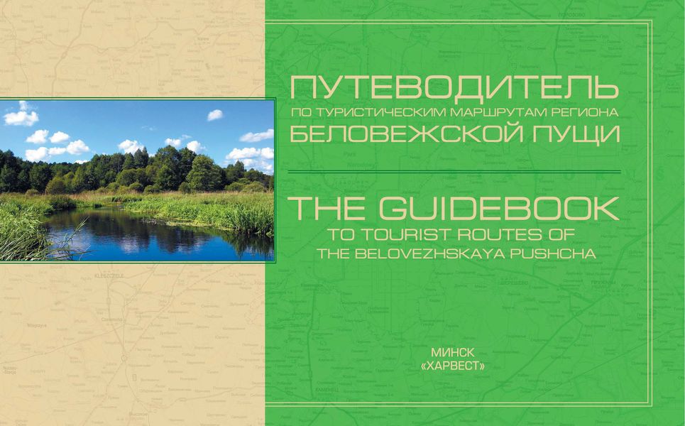 Обложка книги  «Путеводитель по туристическим маршрутам региона Беловежской пущи»