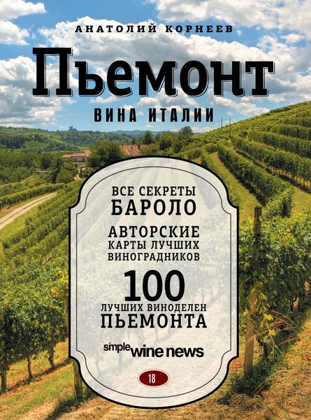 Обложка книги «Пьемонт. Вина Италии»