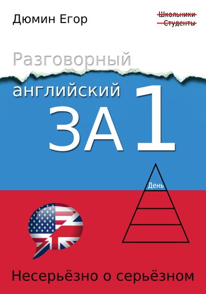 Обложка книги  «Разговорный английский за 1 день. Несерьезно о серьезном»