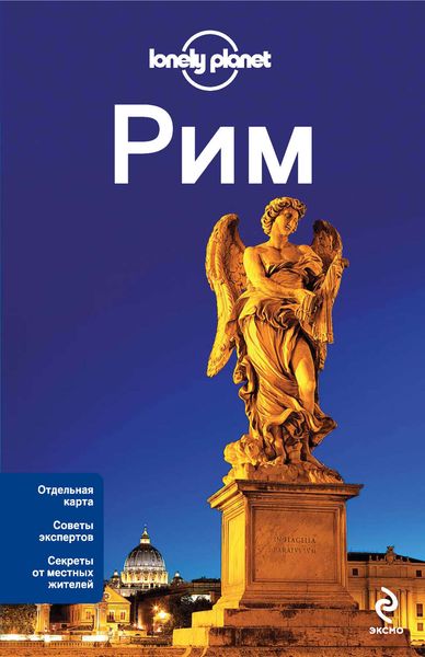 Обложка книги  «Рим. Путеводитель»