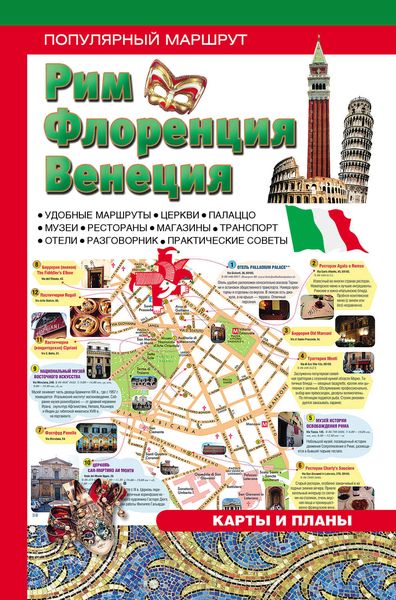 Обложка книги  «Рим. Венеция. Флоренция: Путеводитель»