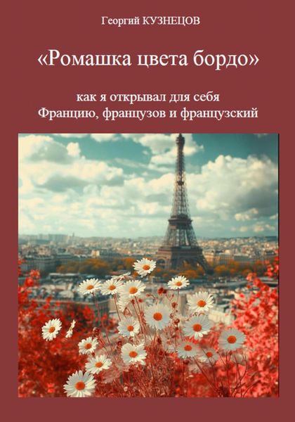 Обложка книги  «Ромашка цвета бордо»