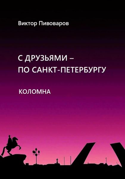 Обложка книги  «С друзьями по Санкт-Петербургу. Коломна»