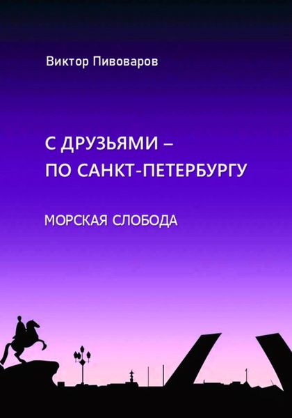 Обложка книги  «С друзьями по Санкт-Петербургу. Морская слобода»