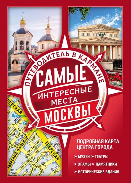 Обложка книги  «Самые интересные места Москвы»