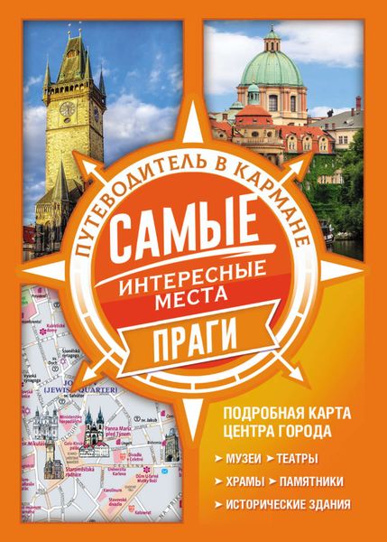 Обложка книги «Самые интересные места Праги»