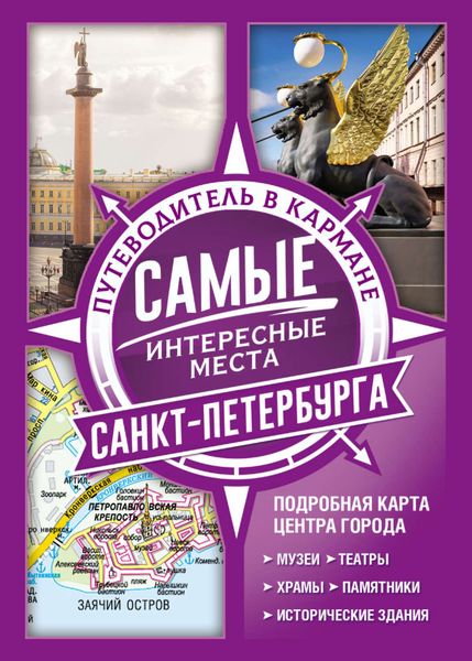 Обложка книги  «Самые интересные места Санкт-Петербурга»