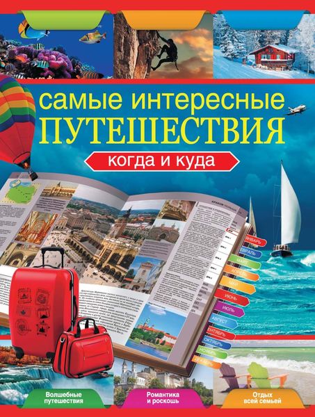 Обложка книги  «Самые интересные путешествия. Когда и куда»