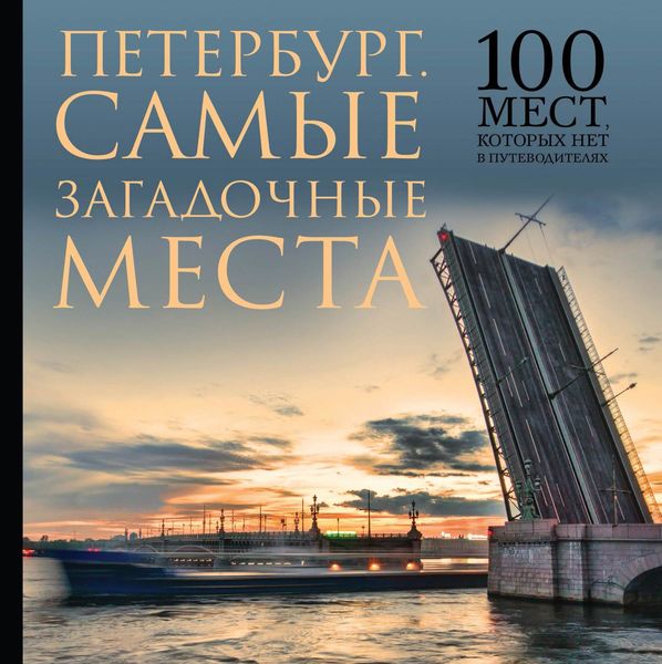 Обложка книги  «Самые загадочные места Петербурга»