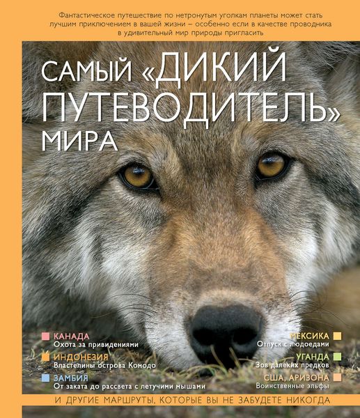 Обложка книги «Самый «дикий путеводитель» мира»