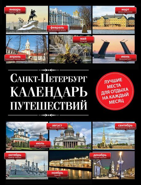 Обложка книги  «Санкт-Петербург. Календарь путешествий»