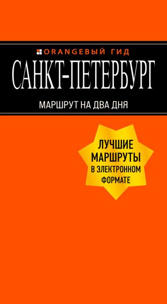 Обложка книги  «Санкт-Петербург. Маршрут на два дня»