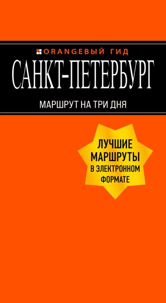 Обложка книги  «Санкт-Петербург. Маршрут на три дня»