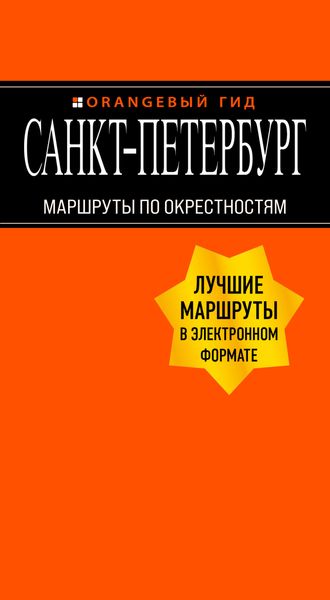 Обложка книги  «Санкт-Петербург. Маршруты по окрестностям»