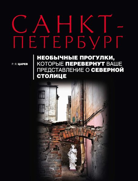Обложка книги  «Санкт-Петербург. Необычные прогулки, которые перевернут ваше представление о Северной столице»