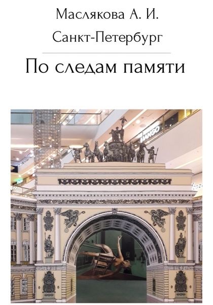 Обложка книги  «Санкт-Петербург. По следам памяти»
