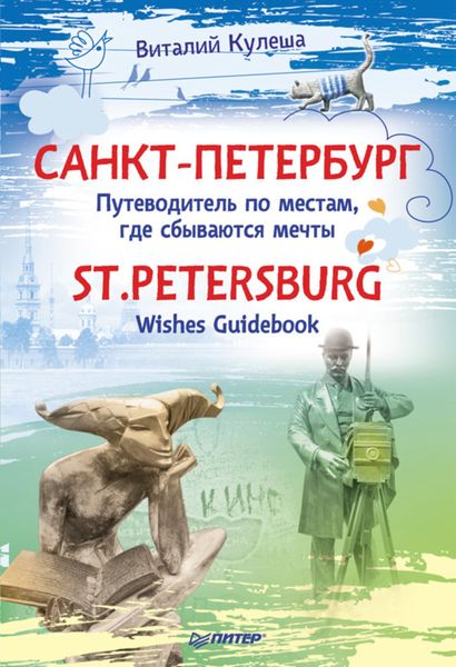 Обложка книги  «Санкт-Петербург. Путеводитель по местам, где сбываются мечты / St. Petersburg. Wishes Guidebook»