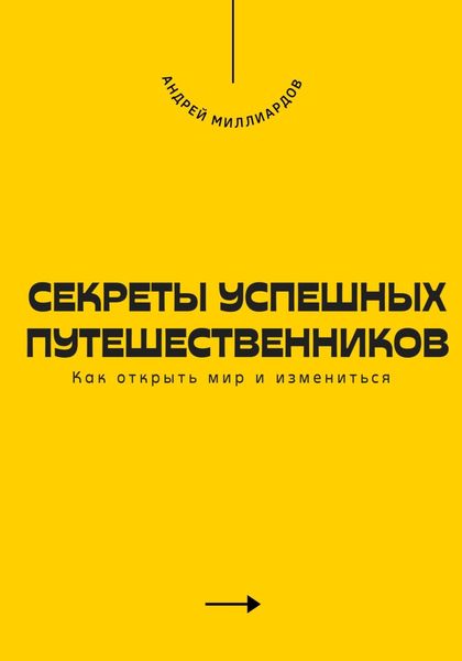 Обложка книги  «Секреты успешных путешественников. Как открыть мир и измениться»