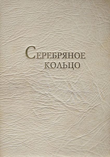 Обложка книги  «Серебряное кольцо. XVII век: 100 верст от Кремля. Фотоальбом»