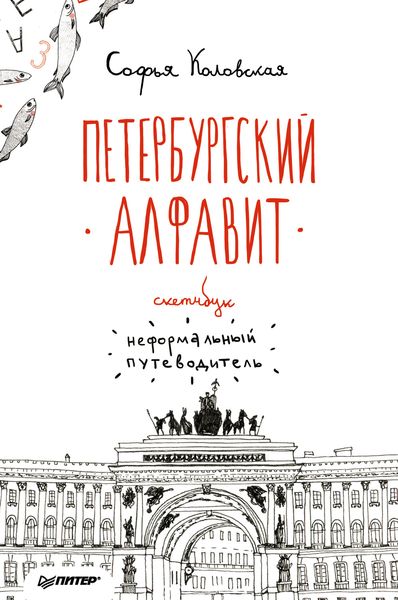 Обложка книги  «Скетчбук. Петербургский алфавит. Неформальный путеводитель»