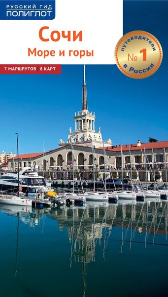 Обложка книги  «Сочи. Море и горы. Путеводитель»