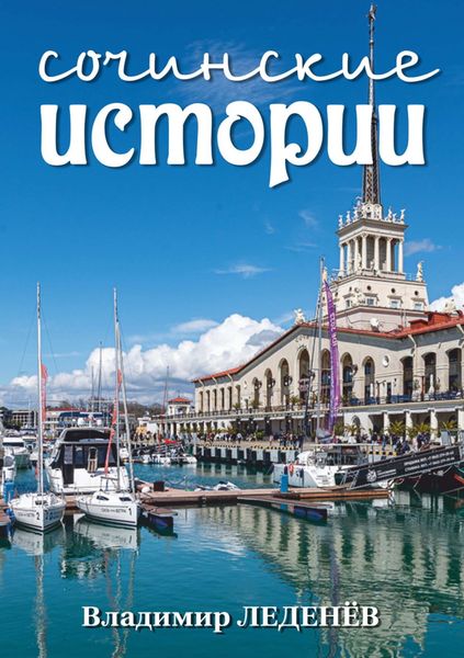 Обложка книги  «Сочинские истории»