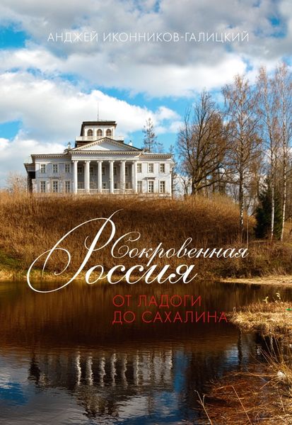 Обложка книги  «Сокровенная Россия: от Ладоги до Сахалина»