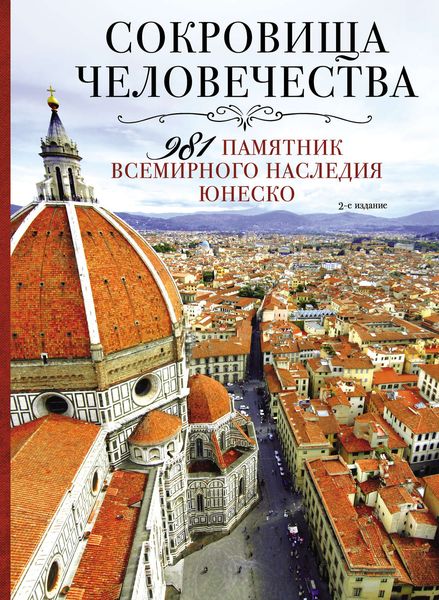 Обложка книги  «Сокровища человечества. 981 памятник Всемирного наследия ЮНЕСКО»
