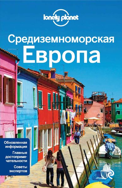 Обложка книги  «Средиземноморская Европа: Испания, Италия, Франция, Португалия, Хорватия, Черногория, Греция, Турция, Словения, Албания, Босния и Герцеговина. Путеводитель»