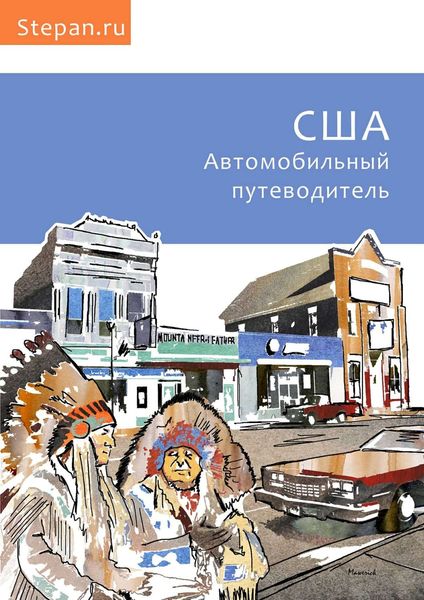 Обложка книги  «США. Автомобильный путеводитель»