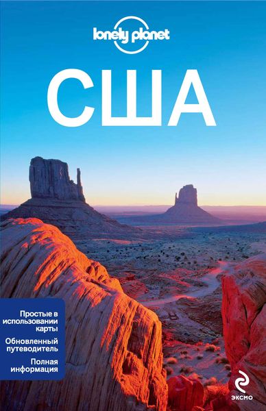 Обложка книги  «США. Путеводитель»
