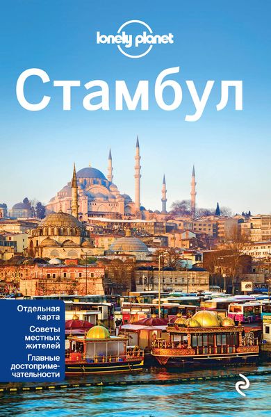 Обложка книги  «Стамбул. Путеводитель»