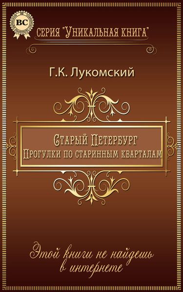 Обложка книги  «Старый Петербург. Прогулки по старинным кварталам»