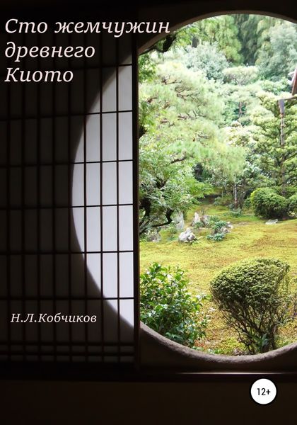 Обложка книги  «Сто жемчужин древнего Киото»