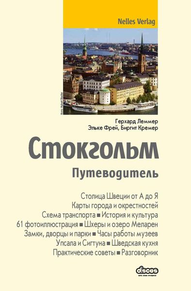 Обложка книги  «Стокгольм. Путеводитель»