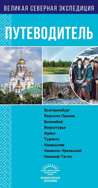 Обложка книги  «Свердловская область. Путеводитель»