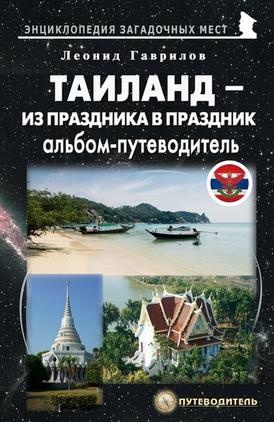 Обложка книги  «Таиланд. Альбом-путеводитель»