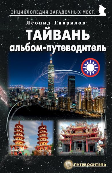 Обложка книги  «Тайвань. Альбом-путеводитель»