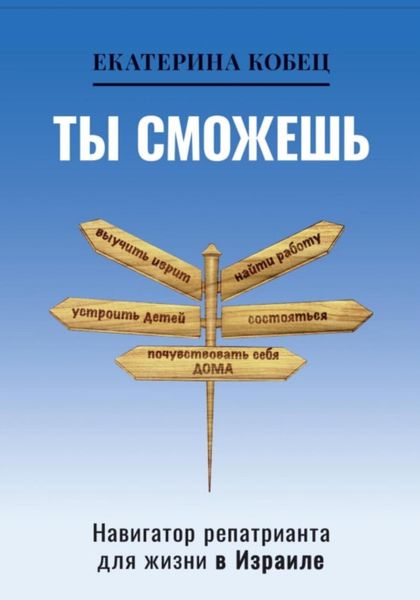 Обложка книги «Ты сможешь»